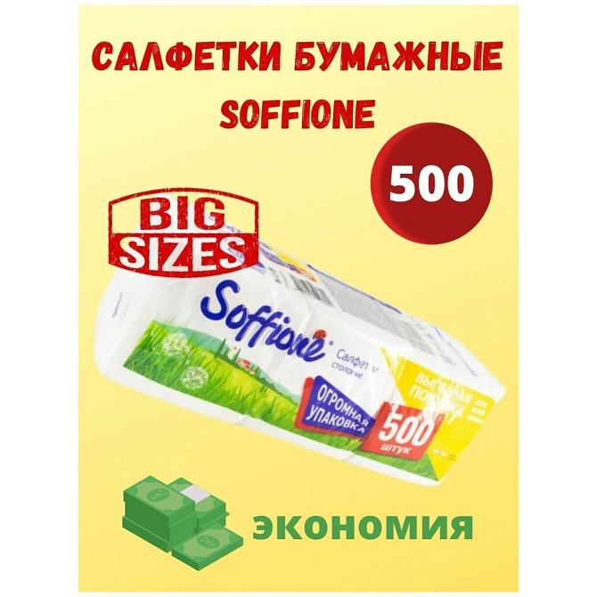 Салфетки бумажные, Soffione, 500 шт.  - изображение 2