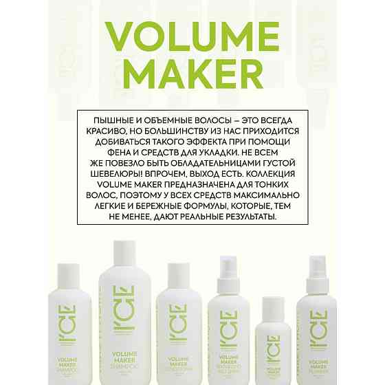 Шампунь для придания объёма волосам Volume Maker ICE by Natura Siberica take it home 250 мл 