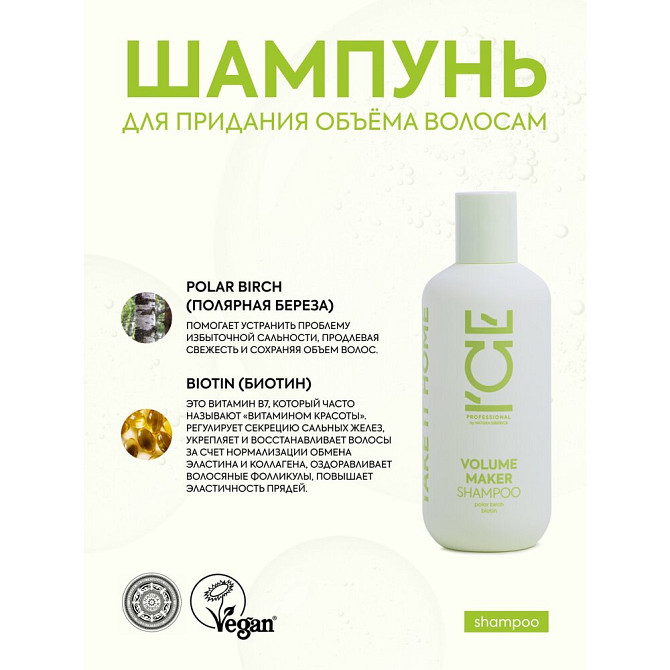 Шампунь для придания объёма волосам Volume Maker ICE by Natura Siberica take it home 250 мл  - изображение 1