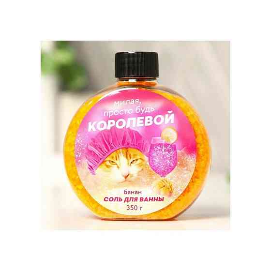 Beauty Fox Соль для ванны «Милая просто будь королевой», с ароматом банана, 350 г 
