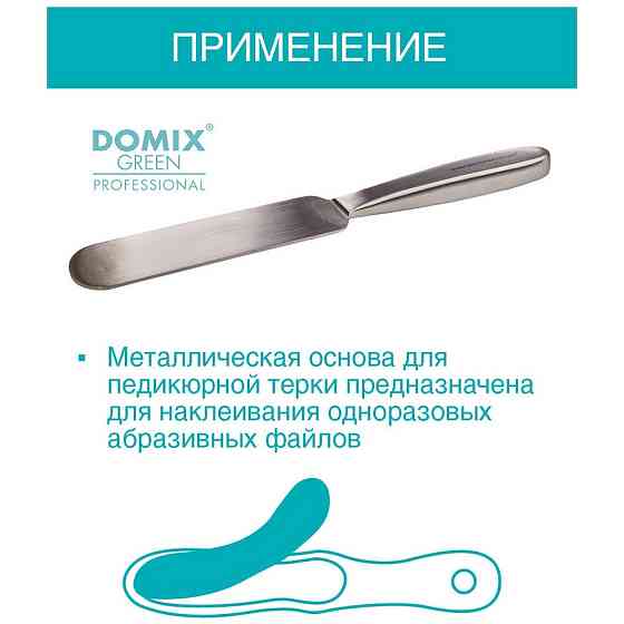 DOMIX Металлическая основа для педикюрной терки МО-9 