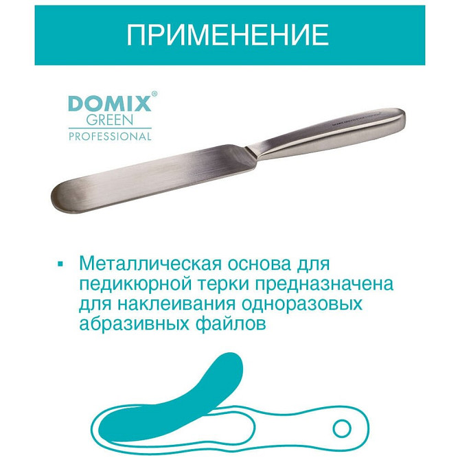 DOMIX Металлическая основа для педикюрной терки МО-9  - изображение 2