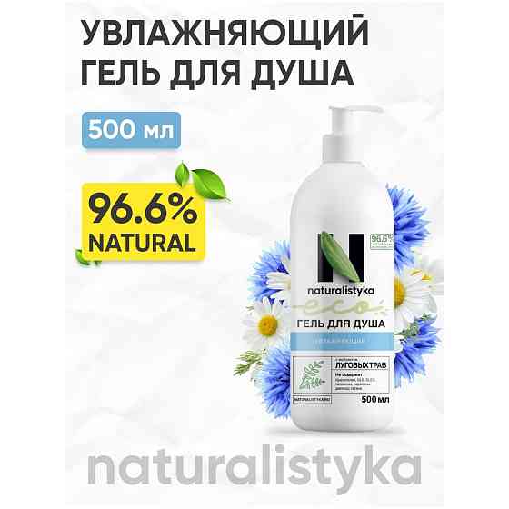 Увлажняющий натуральный гель для душа naturalistyka с органическим экстрактом Луговых трав, 500 мл / 