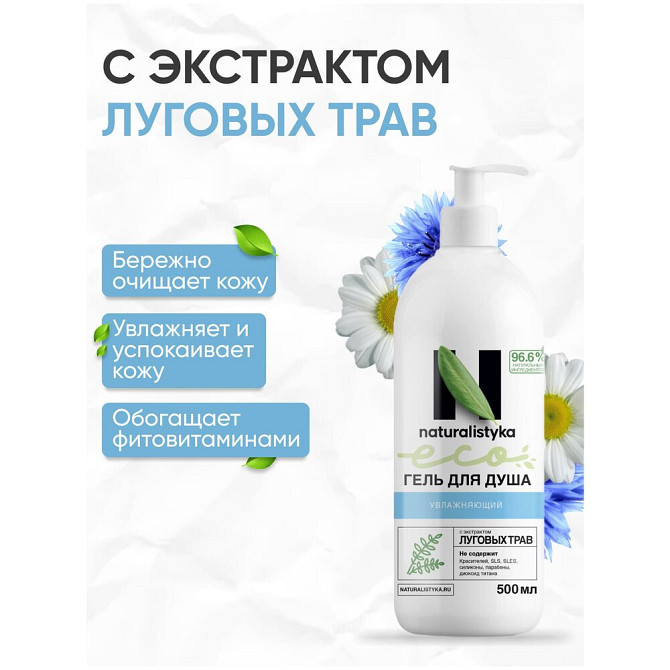 Увлажняющий натуральный гель для душа naturalistyka с органическим экстрактом Луговых трав, 500 мл /  - изображение 3