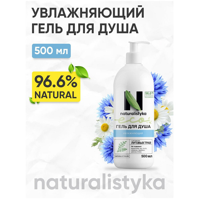 Увлажняющий натуральный гель для душа naturalistyka с органическим экстрактом Луговых трав, 500 мл /  - изображение 2