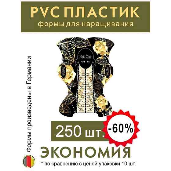 Nail Club professional NFS-011 Формы для наращивания ногтей из PVC-пластика,"Золотая Роза", 10 шт. 