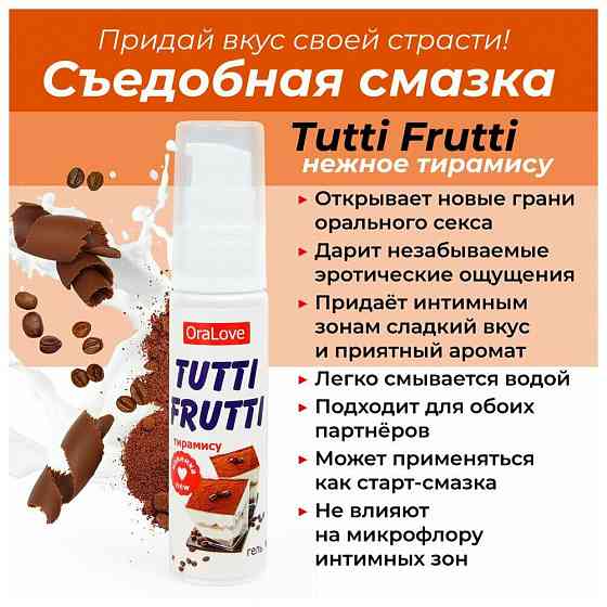 Гель-смазка Tutti-frutti со вкусом тирамису - 30 гр. 