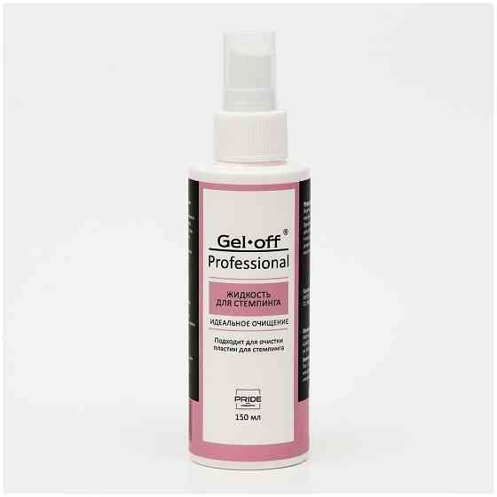 Жидкость для стемпинга Gel*off Professional, с распылителем, 150 мл 