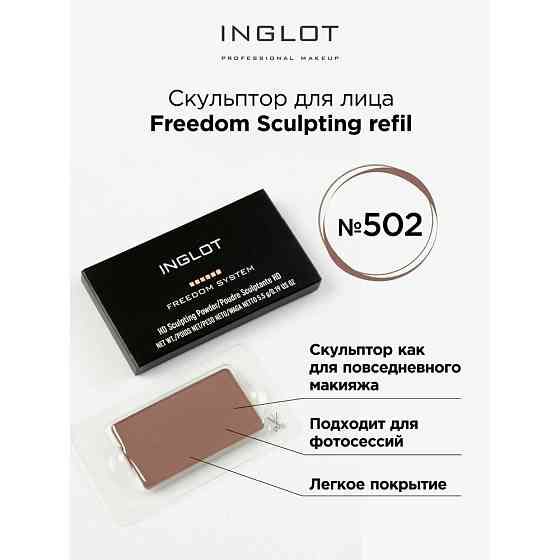 Inglot Скульптурирующая пудра для лица HD системы FREEDOM, 505 