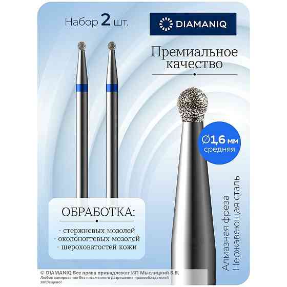 DIAMANIQ Фреза для маникюра и педикюра алмазная 825 001 524 016 Средняя синяя шар (упаковка 2 шт) d- 