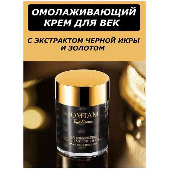 Антивозрастной крем для кожи вокруг глаз с чёрной икрой и золотом Jomtam Eye Cream Caviar Black Gold 