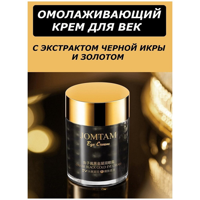 Антивозрастной крем для кожи вокруг глаз с чёрной икрой и золотом Jomtam Eye Cream Caviar Black Gold  - изображение 3