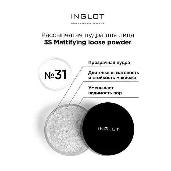 Inglot Рассыпчатая пудра для лица матирующая 3S 32 2.5 г 