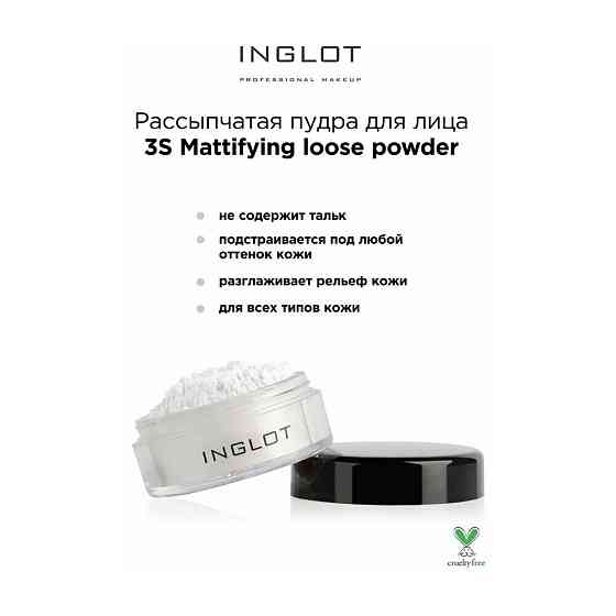 Inglot Рассыпчатая пудра для лица матирующая 3S 32 2.5 г 