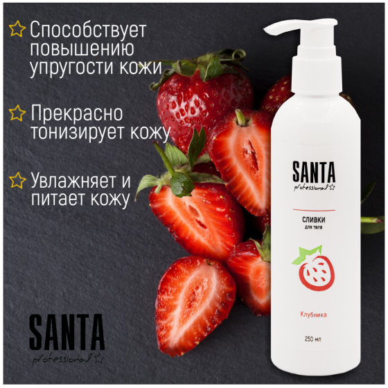 Santa Professional крем - сливки для тела "Клубника", 250 мл 