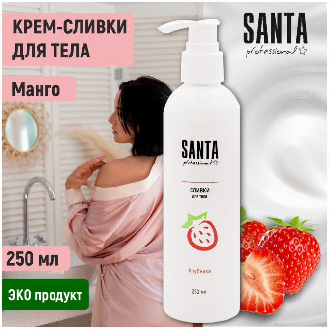 Santa Professional крем - сливки для тела "Клубника", 250 мл  - изображение 1