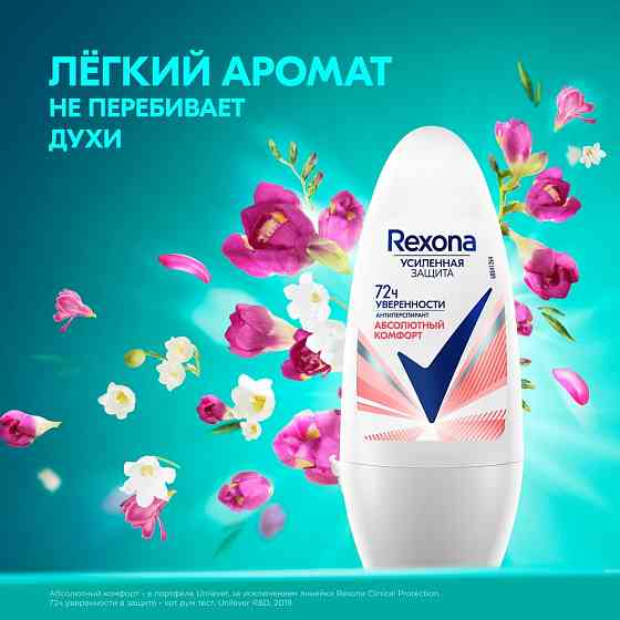 Rexona антиперспирант шариковый женский Абсолютный комфорт, усиленная защита нон-стоп 72ч уверенност 