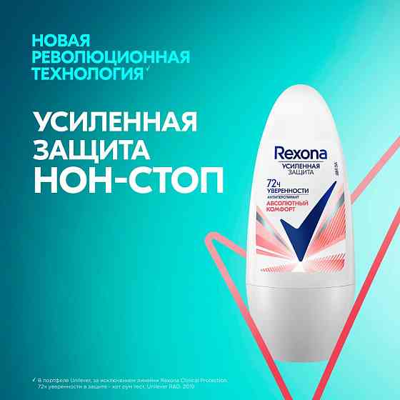 Rexona антиперспирант шариковый женский Абсолютный комфорт, усиленная защита нон-стоп 72ч уверенност 