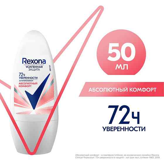 Rexona антиперспирант шариковый женский Абсолютный комфорт, усиленная защита нон-стоп 72ч уверенност 