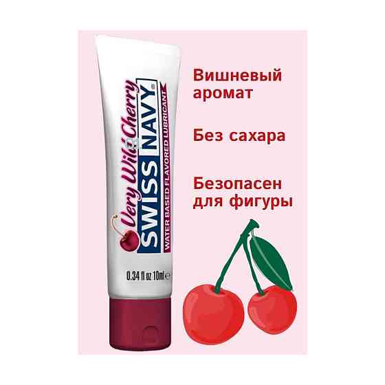 Лубрикант оральный (съедобная смазка) Swiss Navy Very Wild Cherry Lube с ароматом вишни, 10 мл 