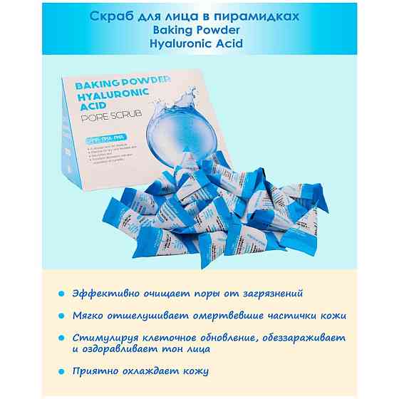 Скраб для лица в пирамидках с гиалуроновой кислотой Baking Powder Hyaluronic Acid Pore, 25 шт по 7г 