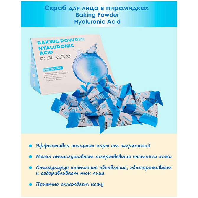 Скраб для лица в пирамидках с гиалуроновой кислотой Baking Powder Hyaluronic Acid Pore, 25 шт по 7г  - изображение 2