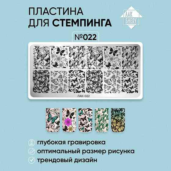 022 Пластина для стемпинга ЛакShery 