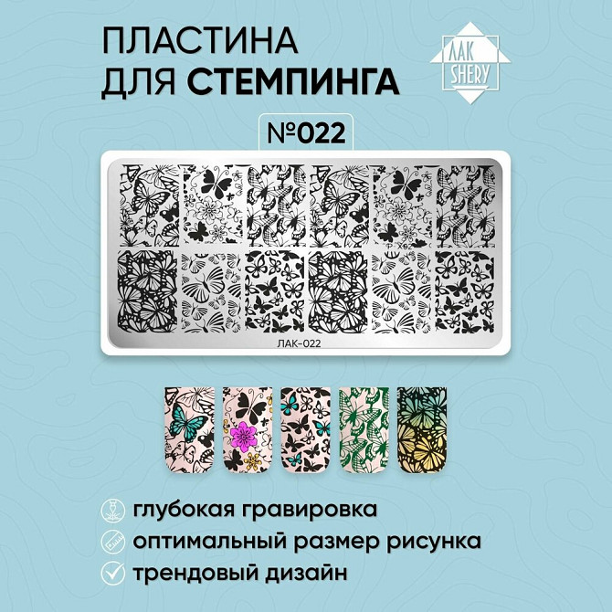 022 Пластина для стемпинга ЛакShery  - изображение 2