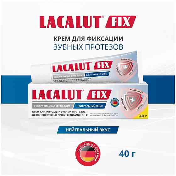 LACALUT FIX крем для фиксации зубных протезов нейтральный вкус, 40 мл, нейтральный 