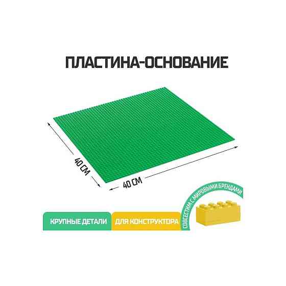 Пластина-основание для конструктора, 40 х 40 см, цвет зелёный 