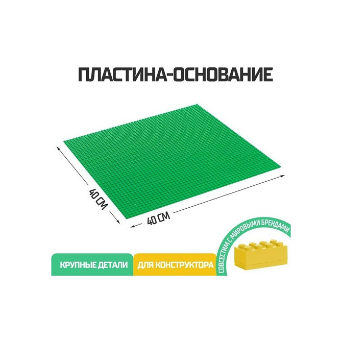 Пластина-основание для конструктора, 40 х 40 см, цвет зелёный  - изображение 1