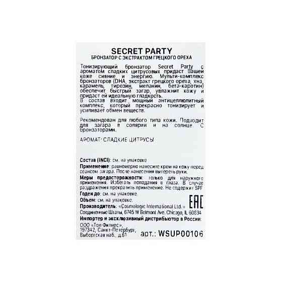 Бронзатор с экстрактом грецкого ореха, 200 мл/ Secret Party, SuperTan 