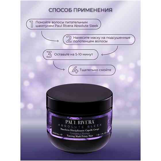 PAUL RIVERA ABSOLUTE SLEEK FRIZZY HAIR MASK, 300 ML-Дисциплинирующая маска для кудрявых волос с экст 