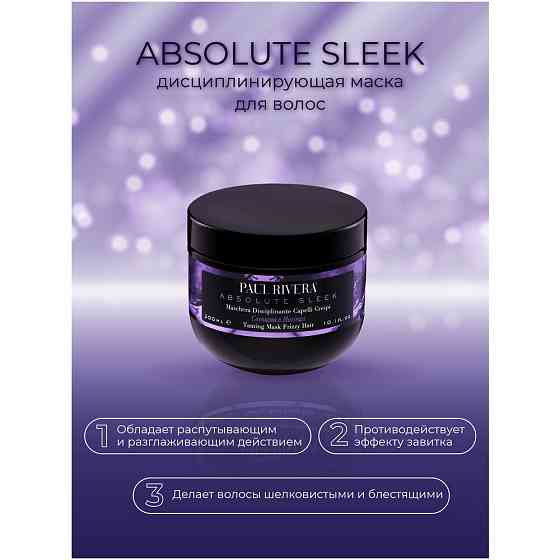 PAUL RIVERA ABSOLUTE SLEEK FRIZZY HAIR MASK, 300 ML-Дисциплинирующая маска для кудрявых волос с экст 