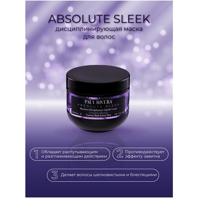 PAUL RIVERA ABSOLUTE SLEEK FRIZZY HAIR MASK, 300 ML-Дисциплинирующая маска для кудрявых волос с экст  - изображение 2