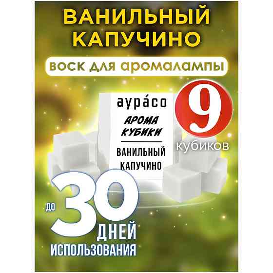 Ароматические кубики Аурасо, ароматический воск для аромалампы "Ванильный капучино", 9 штук 