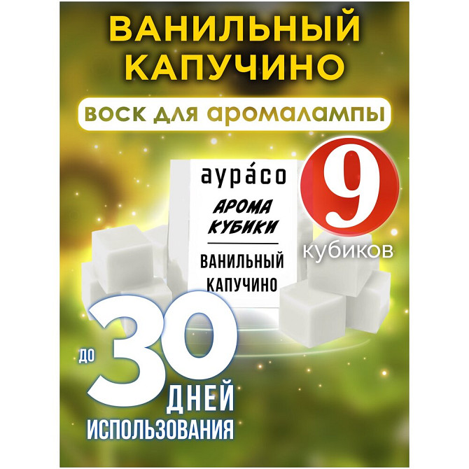 Ароматические кубики Аурасо, ароматический воск для аромалампы "Ванильный капучино", 9 штук  - изображение 1