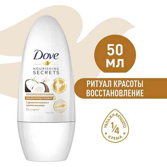 DOVE антиперспирант-дезодорант роликовый ритуал красоты восстановление с кокосом и цветком жасмина 5 