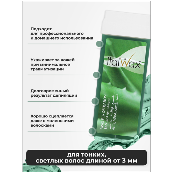 Воск в картридже ItalWax, Алоэ, 100 мл. 3 шт. 