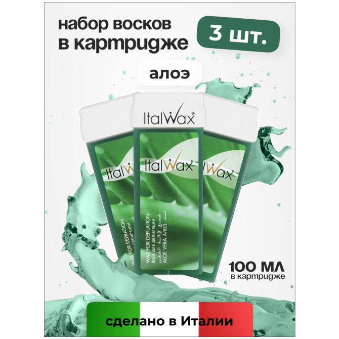 Воск в картридже ItalWax, Алоэ, 100 мл. 3 шт.  - изображение 2