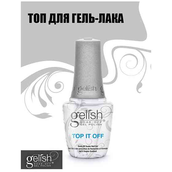 GELISH Верхнее покрытие Top It Off, бесцветный, 15 мл, 100 г 