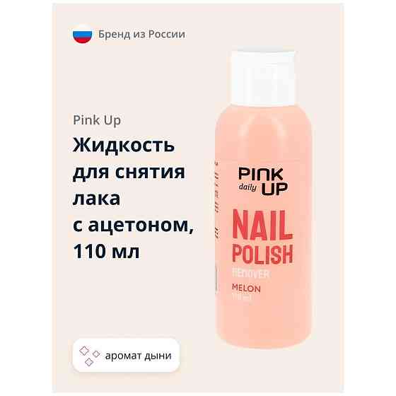 Жидкость для снятия лака PINK UP DAILY с ацетоном (Дыня) 110 мл 