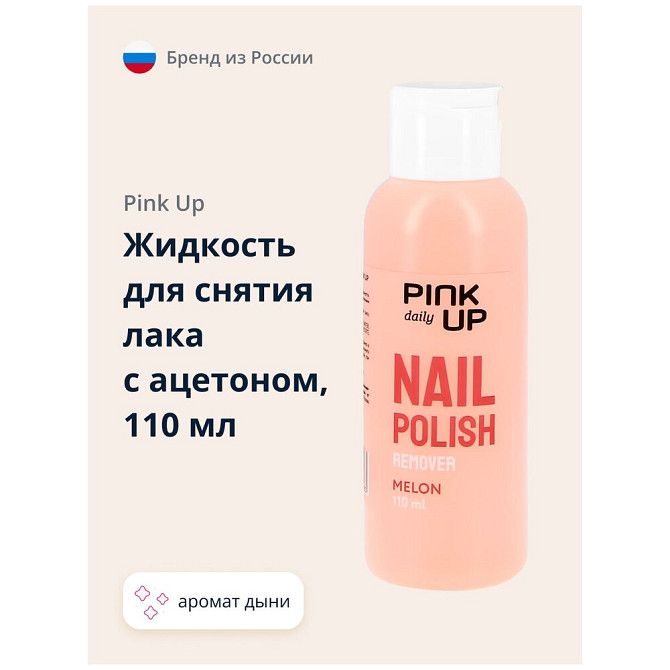 Жидкость для снятия лака PINK UP DAILY с ацетоном (Дыня) 110 мл  - изображение 3