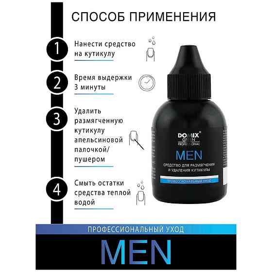 DOMIX Средство для размягчения и удаления кутикулы MEN, 50 мл 