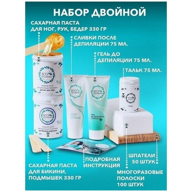 Ecosugaring / Двойной Воск / Экошугаринг / Сахарная паста / Шугаринг Набор для депиляции / Набор для  - изображение 2