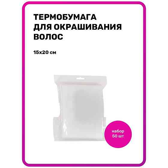 Термобумага для окрашивания волос Birdybird Kitmix 10*30 см 