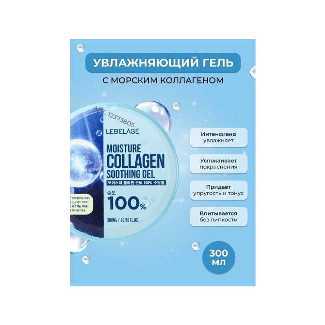 Lebelage Универсальный гель с коллагеном / Moisture Collagen 100% Soothing Gel, 300 мл  - изображение 2