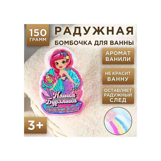 Радужная детская бомбочка Русалочка, 150 гр, аромат ваниль 