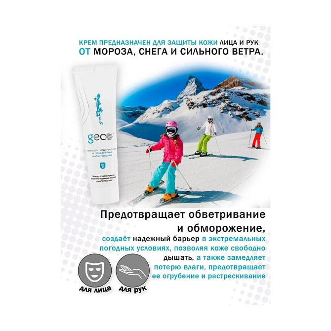 Крем GECO от обморожения и обветривания 100 мл.  - изображение 3