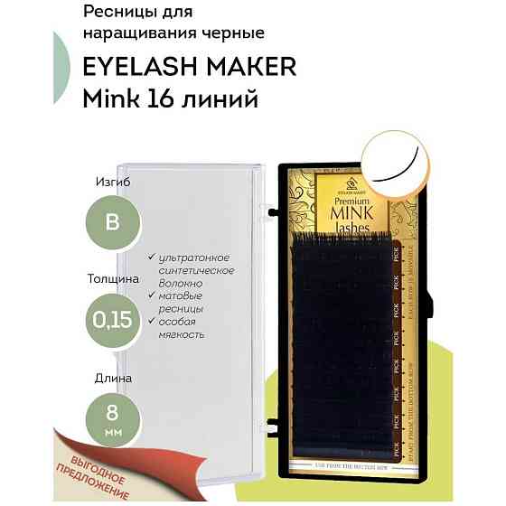 EYELASH MAKER Ресницы для наращивания Mink 16 B 0,15 (8 мм) 